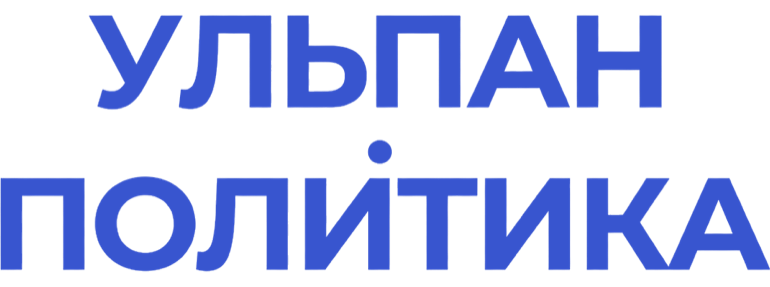Ульпан Политика