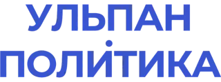 Ульпан Политика